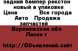 задний бампер рекстон 3   новый в упаковке › Цена ­ 8 000 - Все города Авто » Продажа запчастей   . Воронежская обл.,Лиски г.